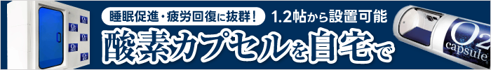 酸素カプセルを自宅で