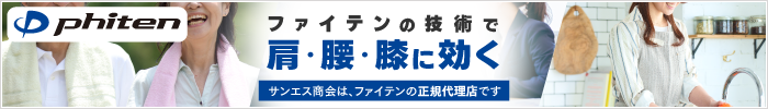 サンエス商会は、ファイテンの正規代理店です