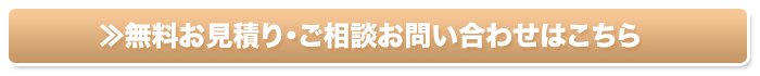 無料お見積り・ご相談お問い合わせはこちら