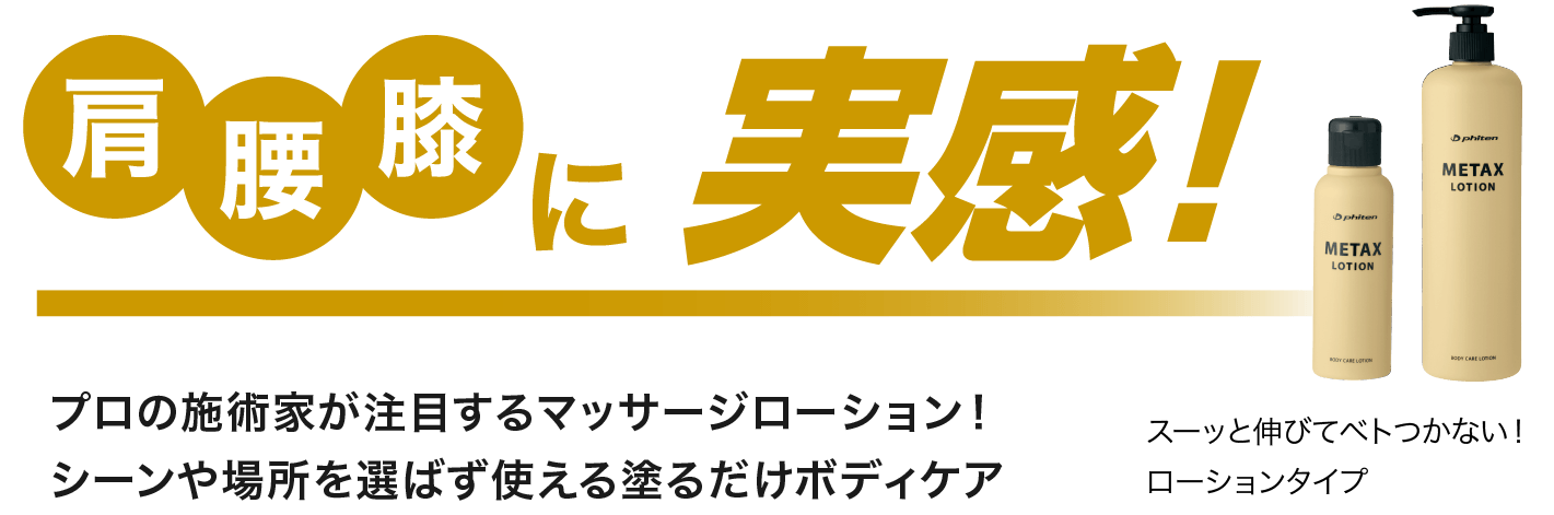 肩・腰・膝に実感 プロの施術家が注目するマッサージローション!シーンや場所を選ばず使える塗るだけボディケア