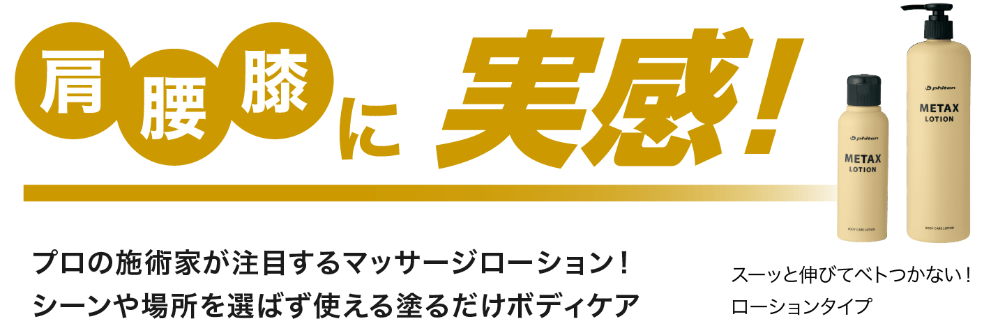 肩・腰・膝に実感 プロの施術家が注目するマッサージローション！シーンや場所を選ばず使える塗るだけボディケア