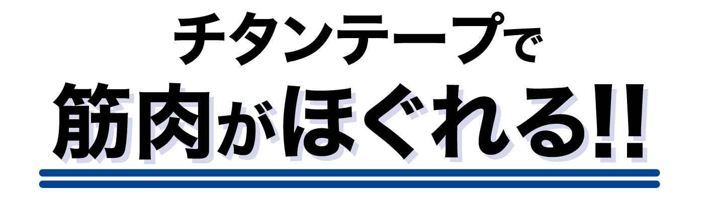 チタンテープで筋肉がほぐれる!!