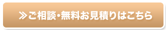 ご相談・無料お見積もりはこちら