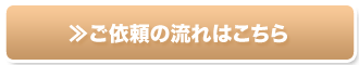 ご依頼の流れはこちら